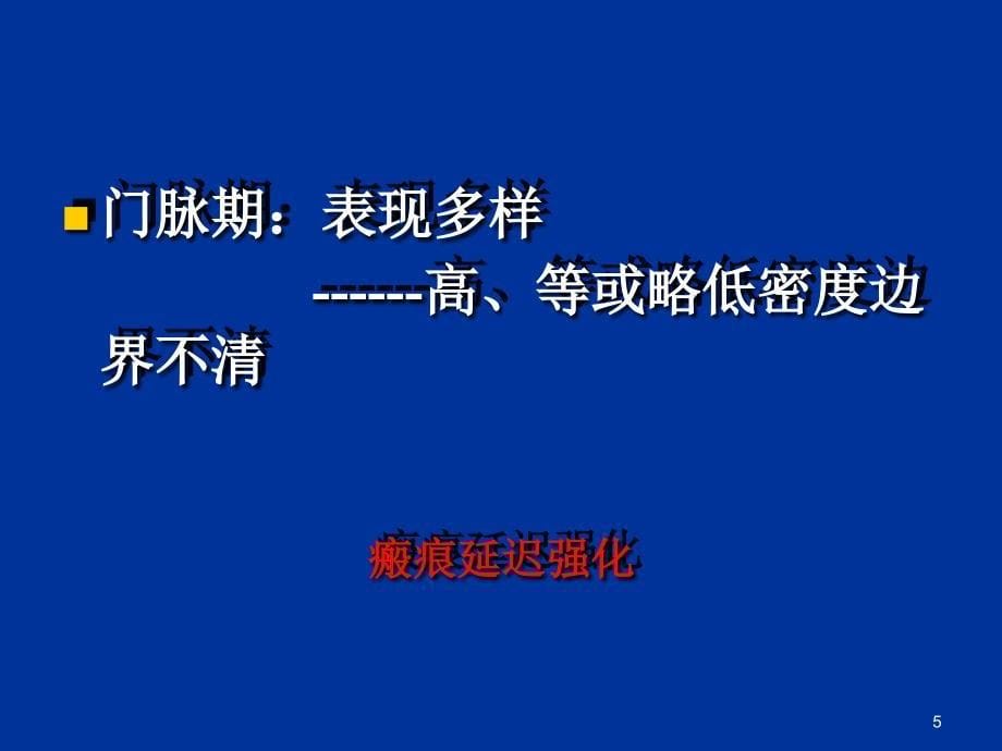 肝脏富血供良性占位的诊断与鉴别诊断ppt课件_第5页