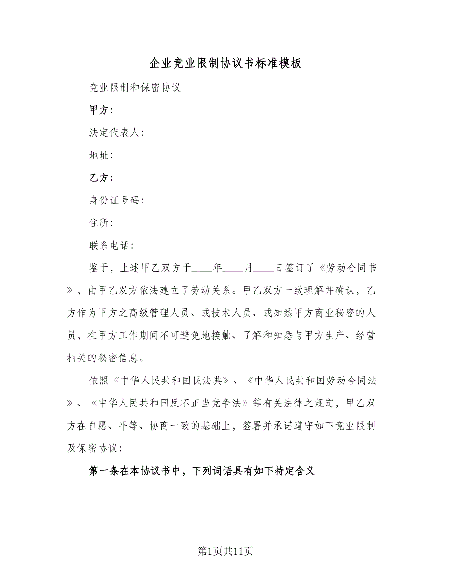 企业竞业限制协议书标准模板（二篇）_第1页