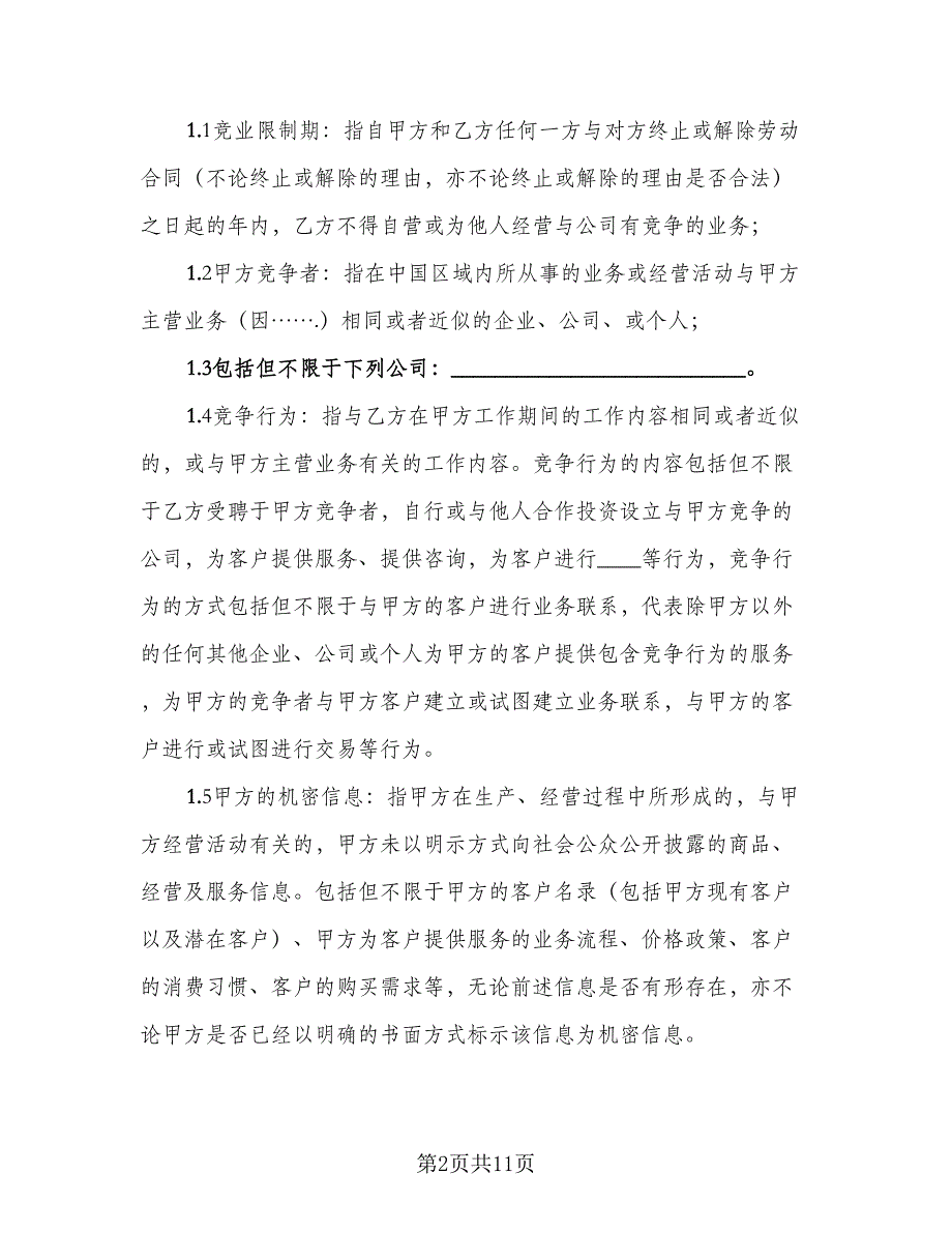 企业竞业限制协议书标准模板（二篇）_第2页