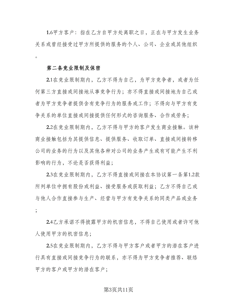 企业竞业限制协议书标准模板（二篇）_第3页