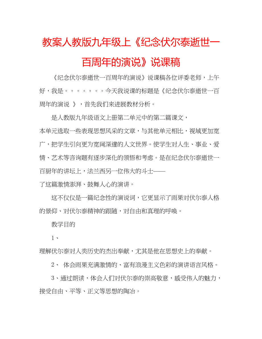 2023教案人教版九年级上《纪念伏尔泰逝世一百周年的演说》说课稿.docx_第1页