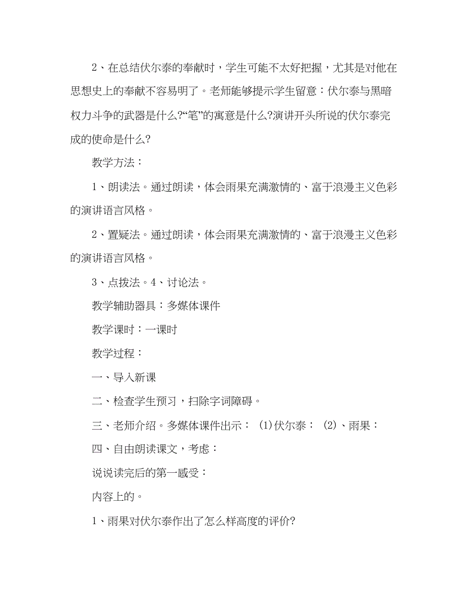 2023教案人教版九年级上《纪念伏尔泰逝世一百周年的演说》说课稿.docx_第3页