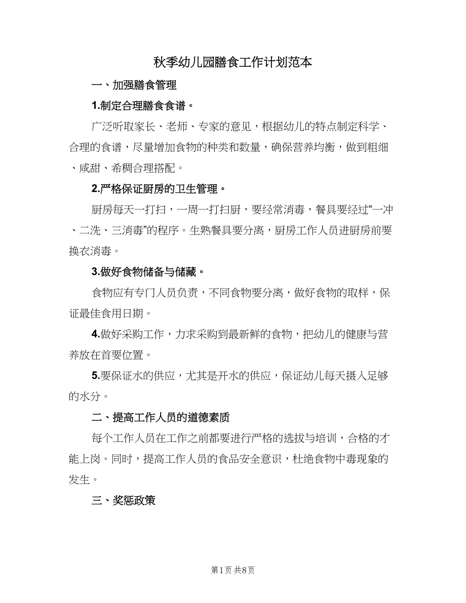 秋季幼儿园膳食工作计划范本（四篇）_第1页