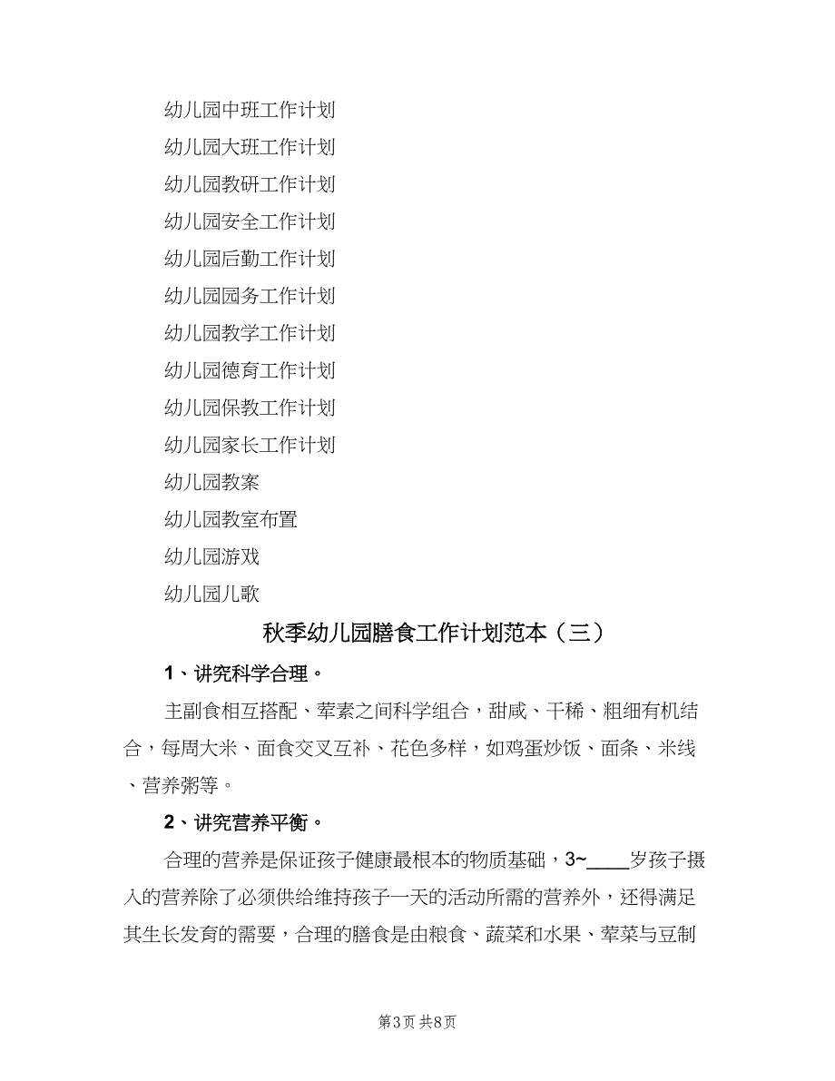 秋季幼儿园膳食工作计划范本（四篇）_第3页