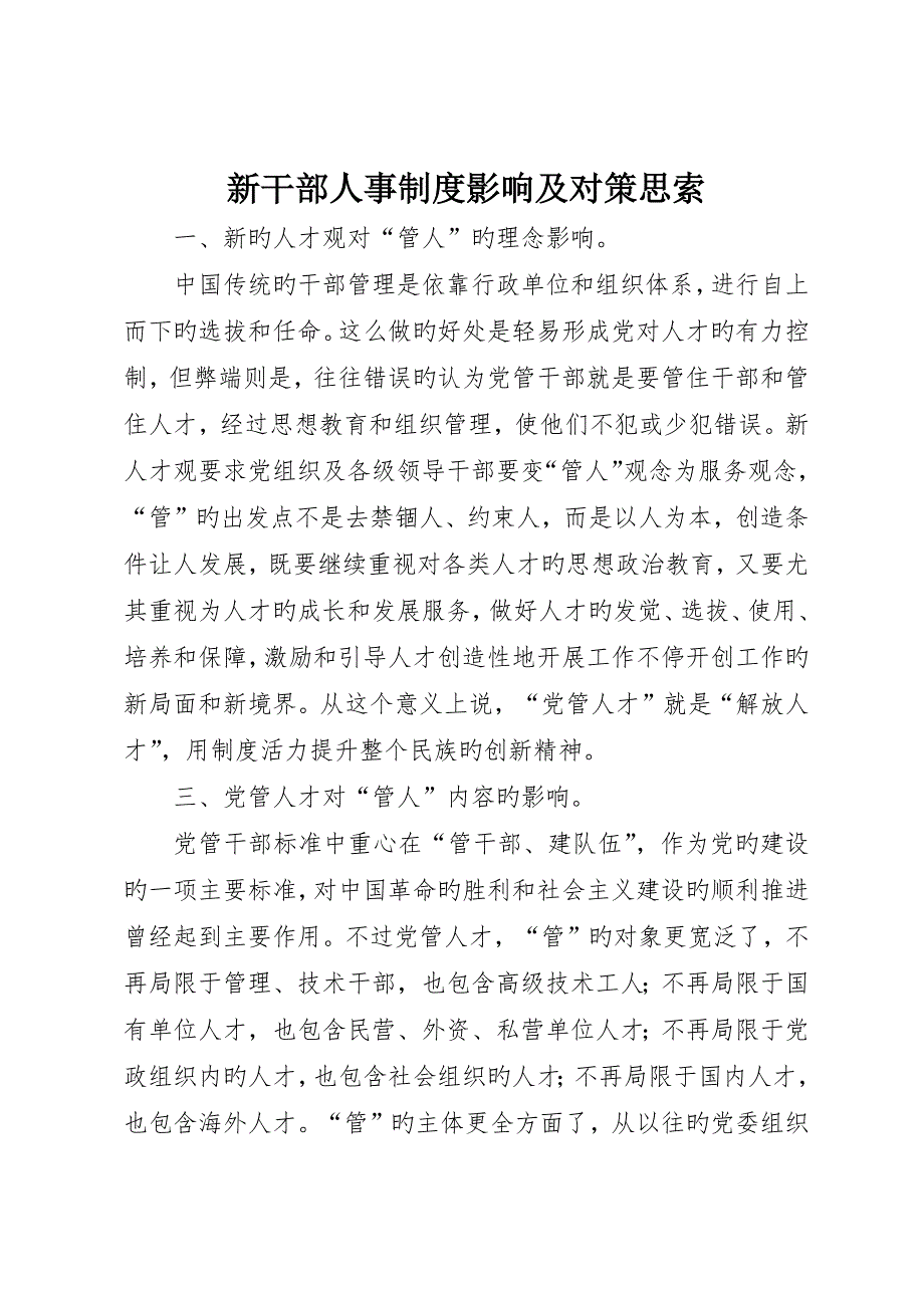 新干部人事制度影响及对策思考_第1页