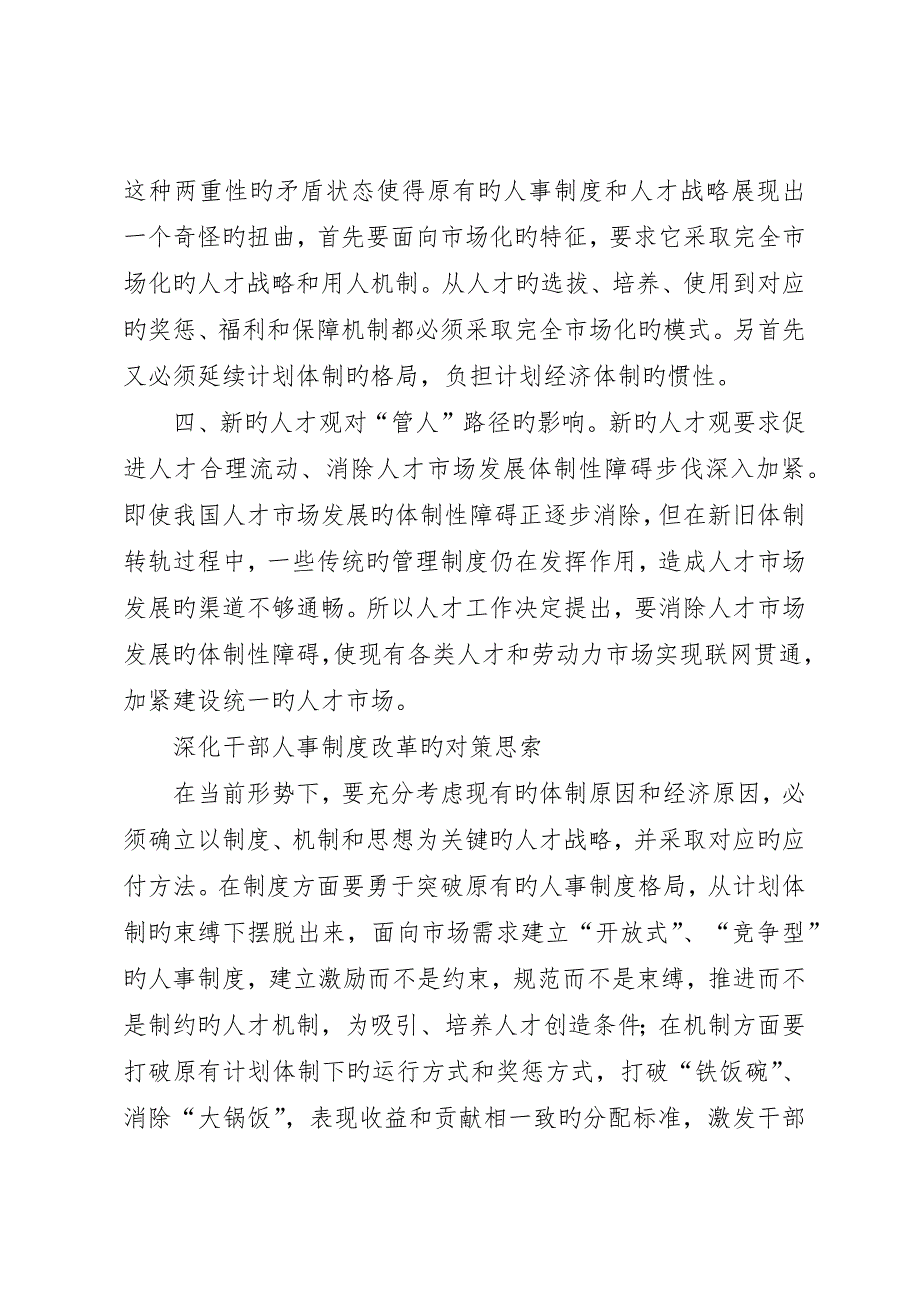 新干部人事制度影响及对策思考_第3页