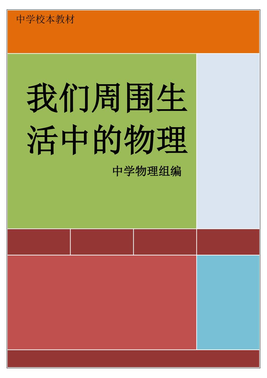 初中校本教材《我们周围生活中的物理》_第1页