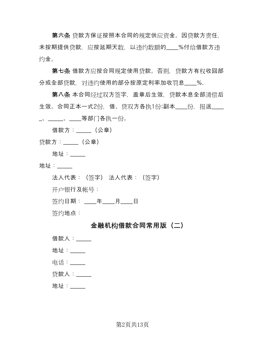 金融机构借款合同常用版（三篇）.doc_第2页