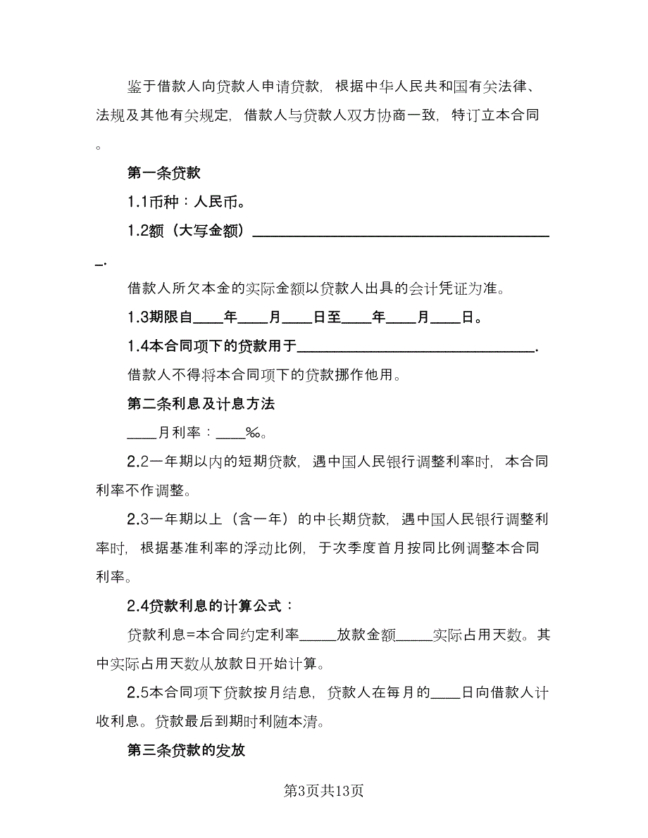 金融机构借款合同常用版（三篇）.doc_第3页