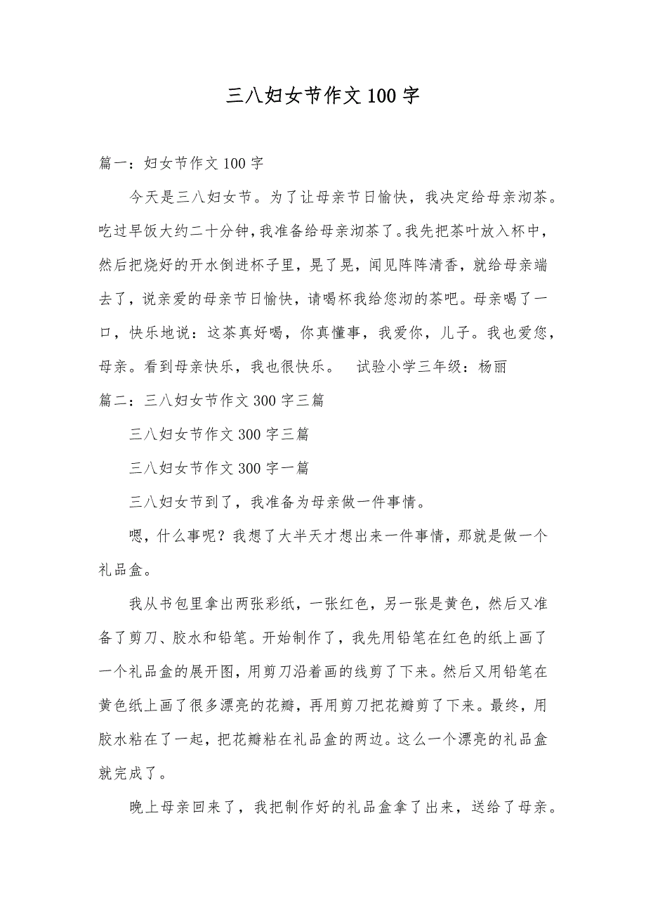 三八妇女节作文100字_第1页