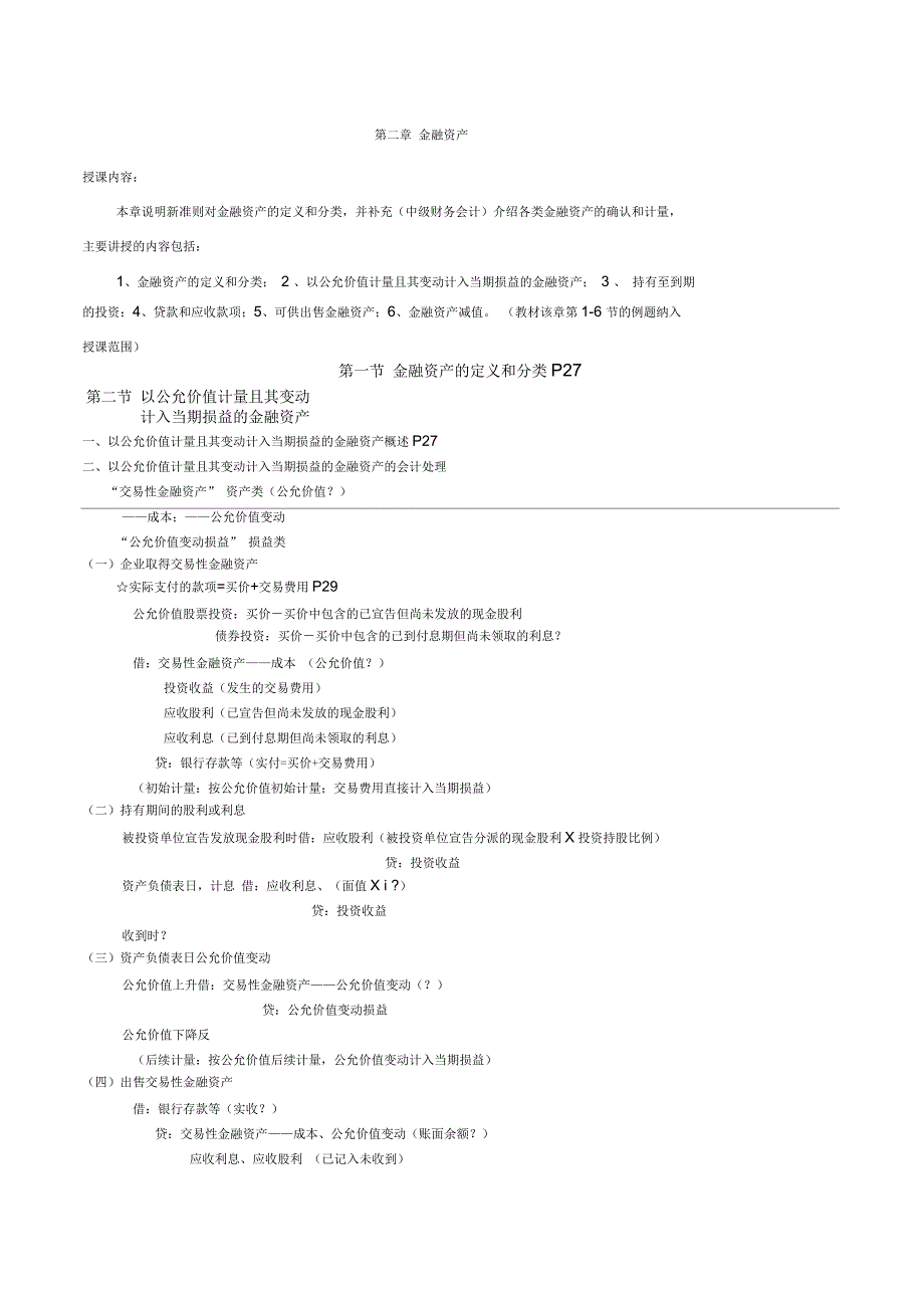 CPA会计第二章(txh)(一)_第1页