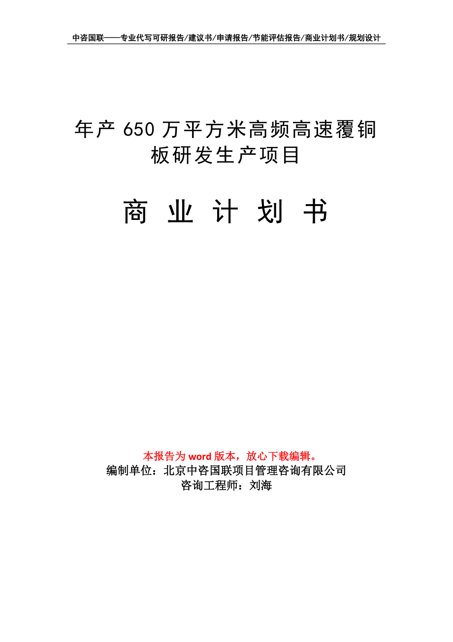 年产650万平方米高频高速覆铜板研发生产项目商业计划书写作模板招商融资_第1页