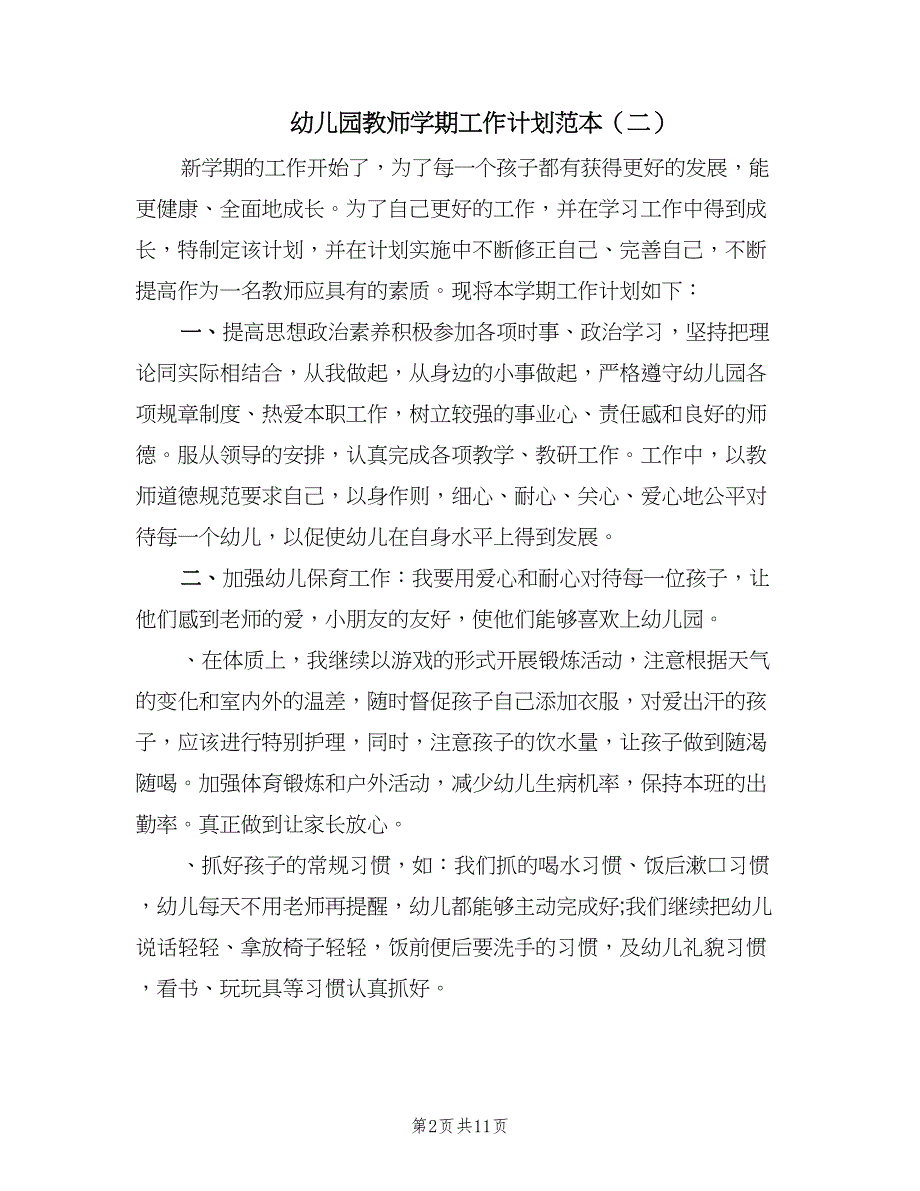 幼儿园教师学期工作计划范本（四篇）.doc_第2页