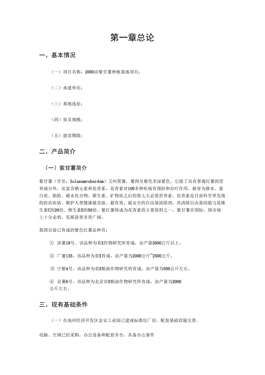 2000亩紫甘薯种植基地项目可行性实施报告_第2页