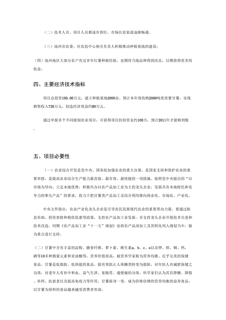 2000亩紫甘薯种植基地项目可行性实施报告_第3页