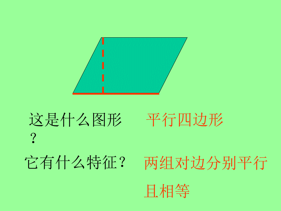 平行四边形的面积第二实验小学张斌_第4页