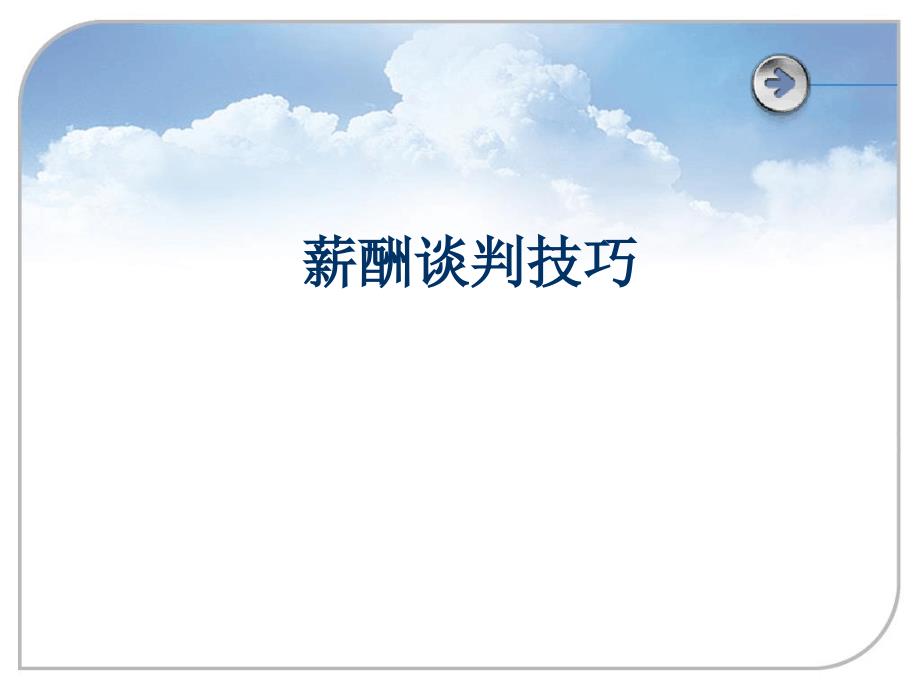 人力资源部终极薪酬谈判技巧_第1页