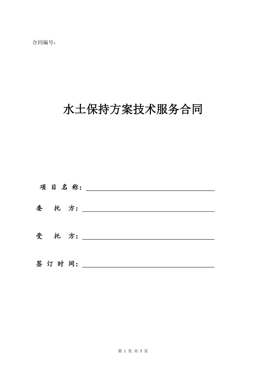 水土保持方案技术服务合同_第1页