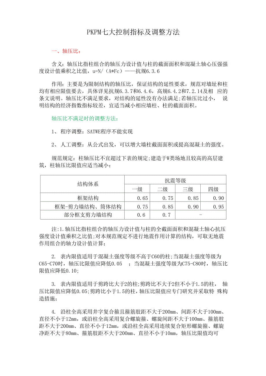 PKPM七大控制指标及调整方法_第1页