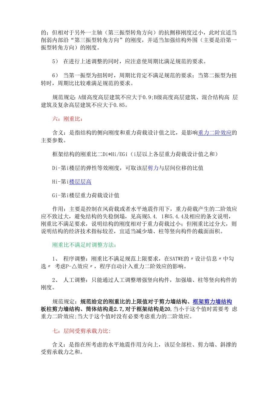 PKPM七大控制指标及调整方法_第5页