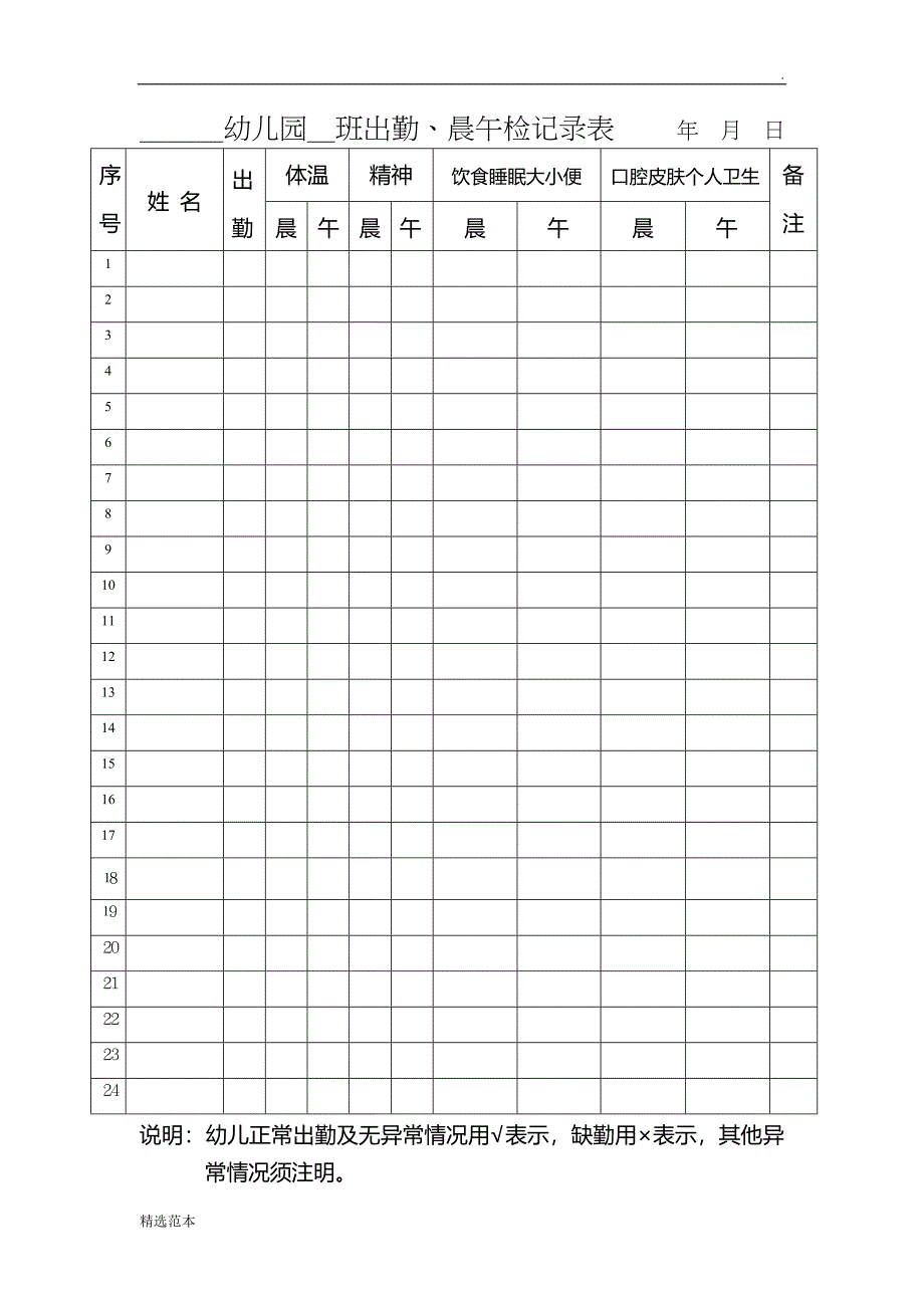 幼儿园晨午检记录表_第1页