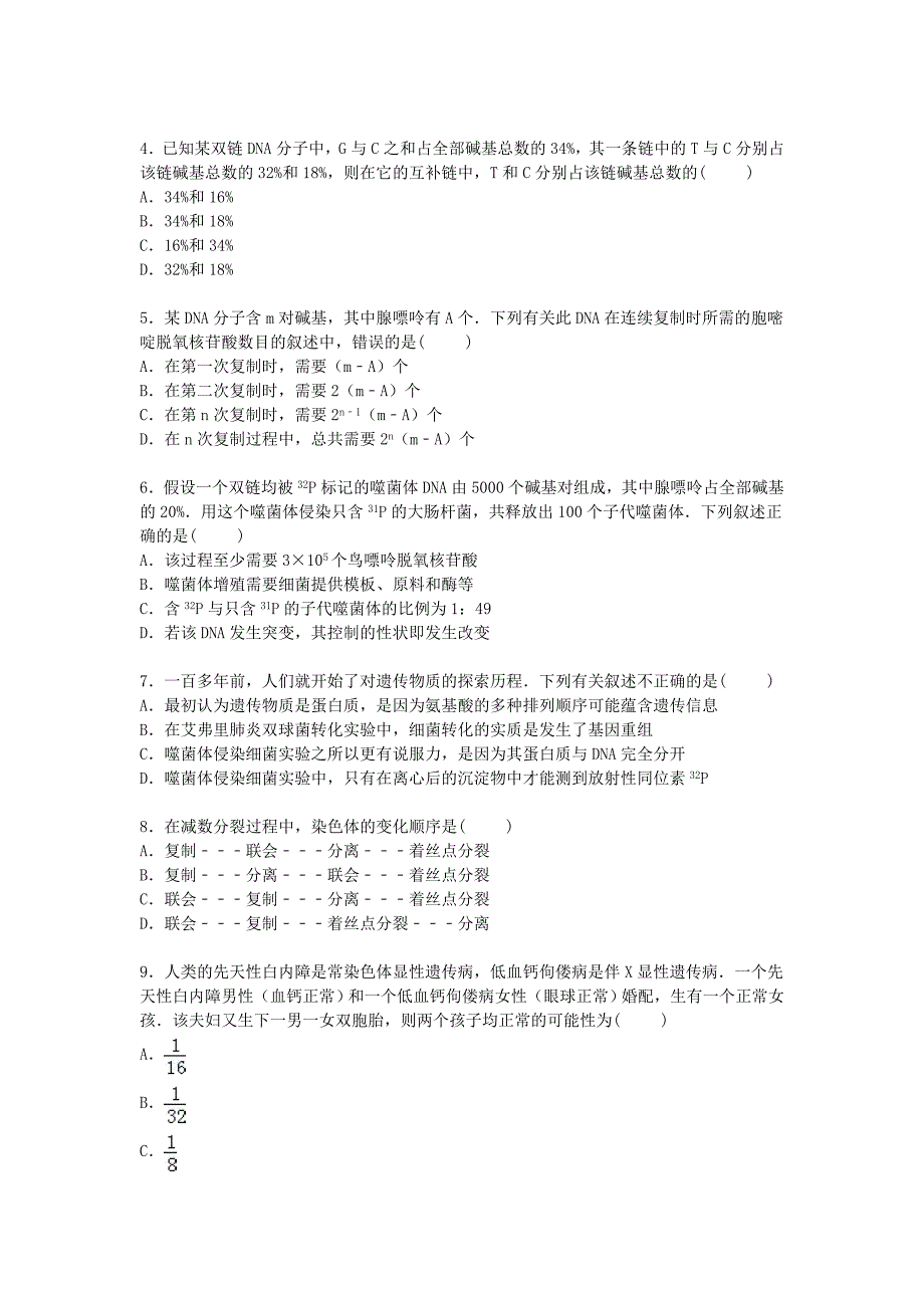 山东省滨州市邹平双语中学2014-2015学年高二生物上学期期中试卷普通班含解析_第2页