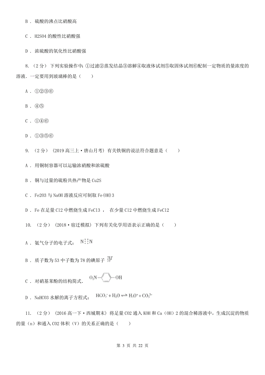 合肥市高一上学期化学期末考试试卷A卷（测试）_第3页