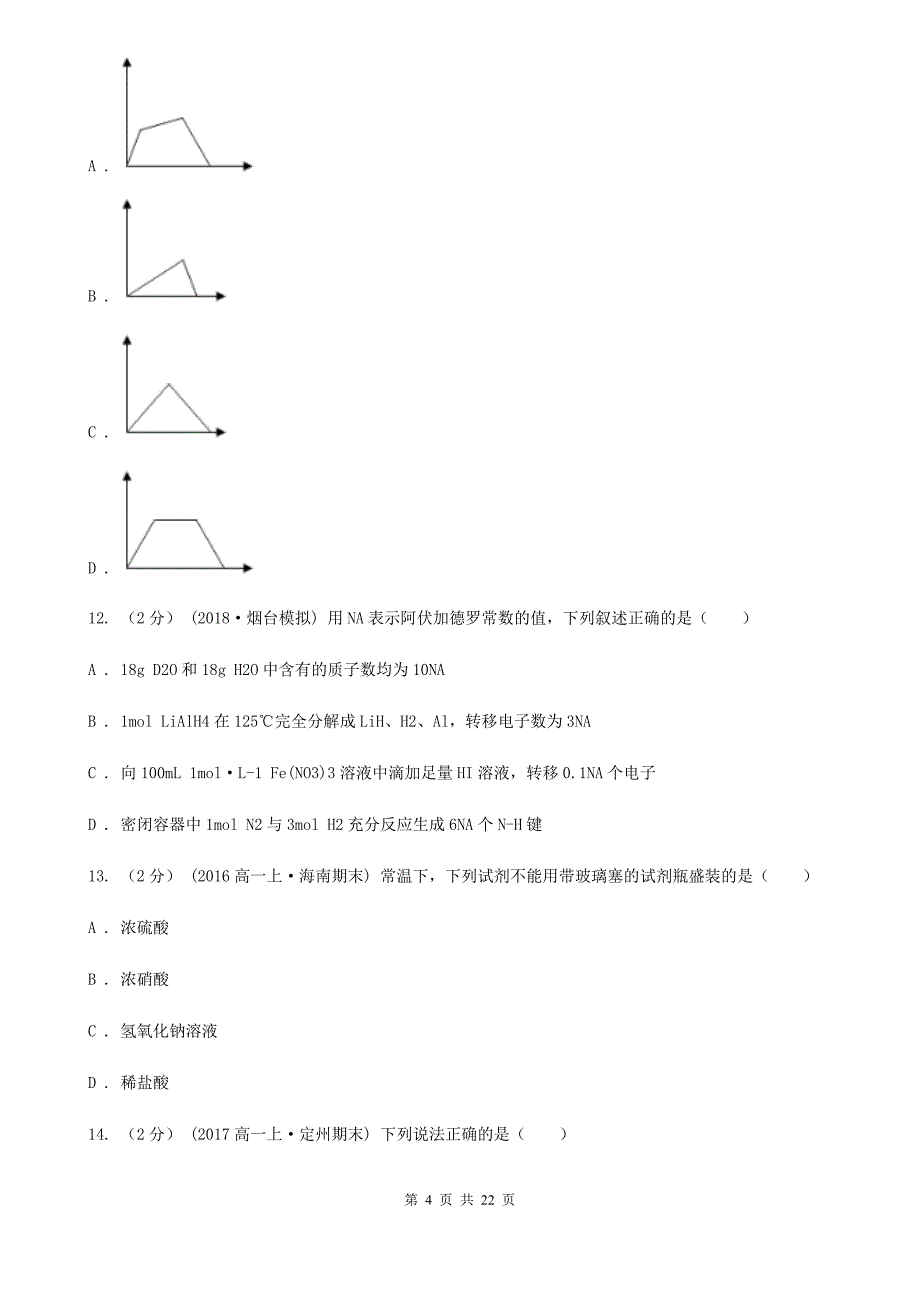 合肥市高一上学期化学期末考试试卷A卷（测试）_第4页