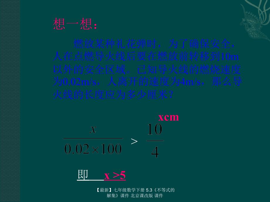 最新七年级数学下册5.3不等式的解集课件北京课改版课件_第2页