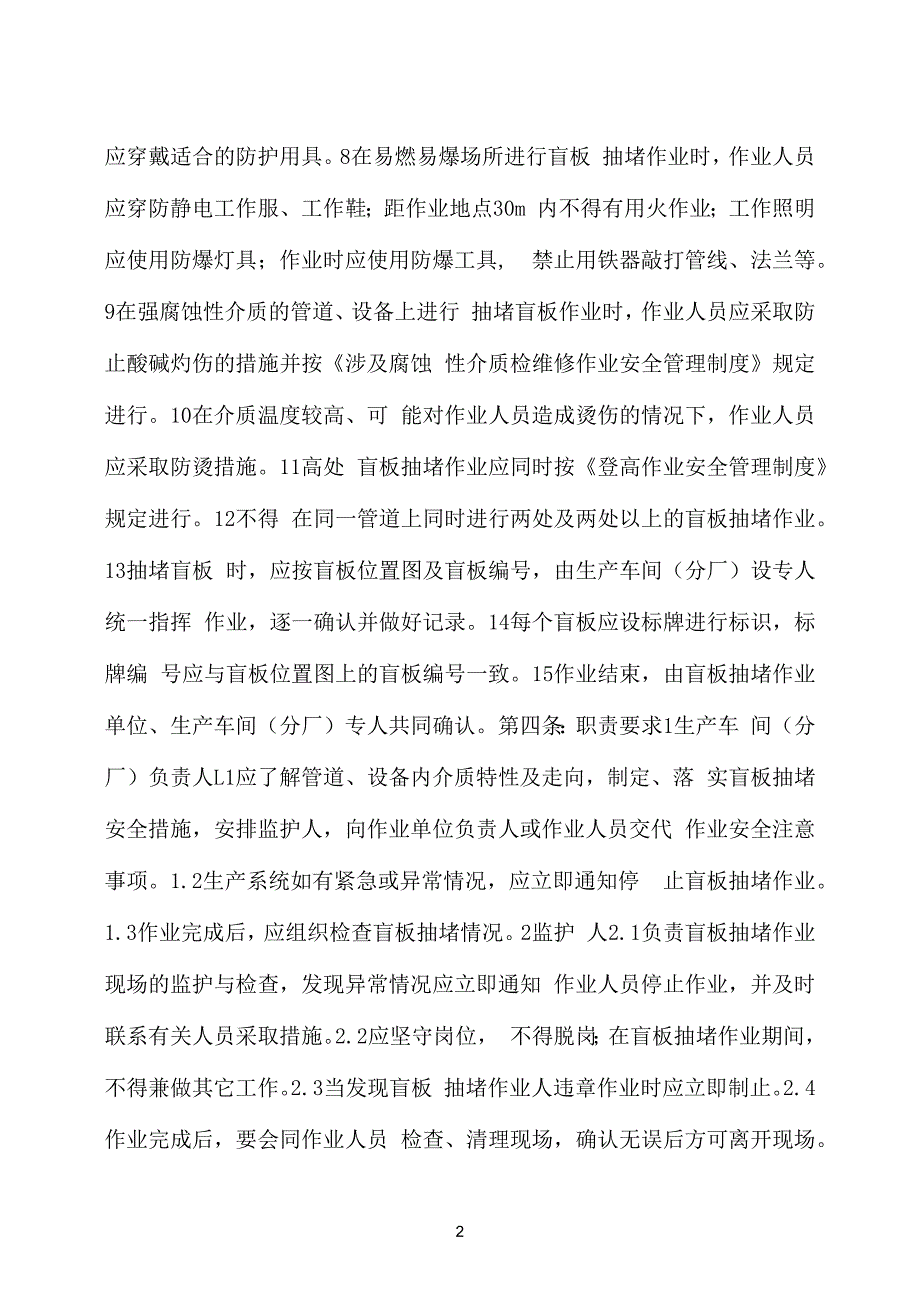 盲板抽堵安全作业管理制度_第2页