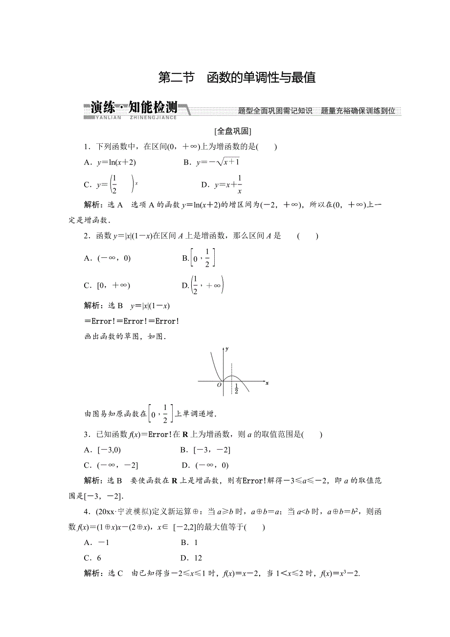 最新【创新方案】高考数学理一轮知能检测：第2章 第2节　函数的单调性与最值_第1页