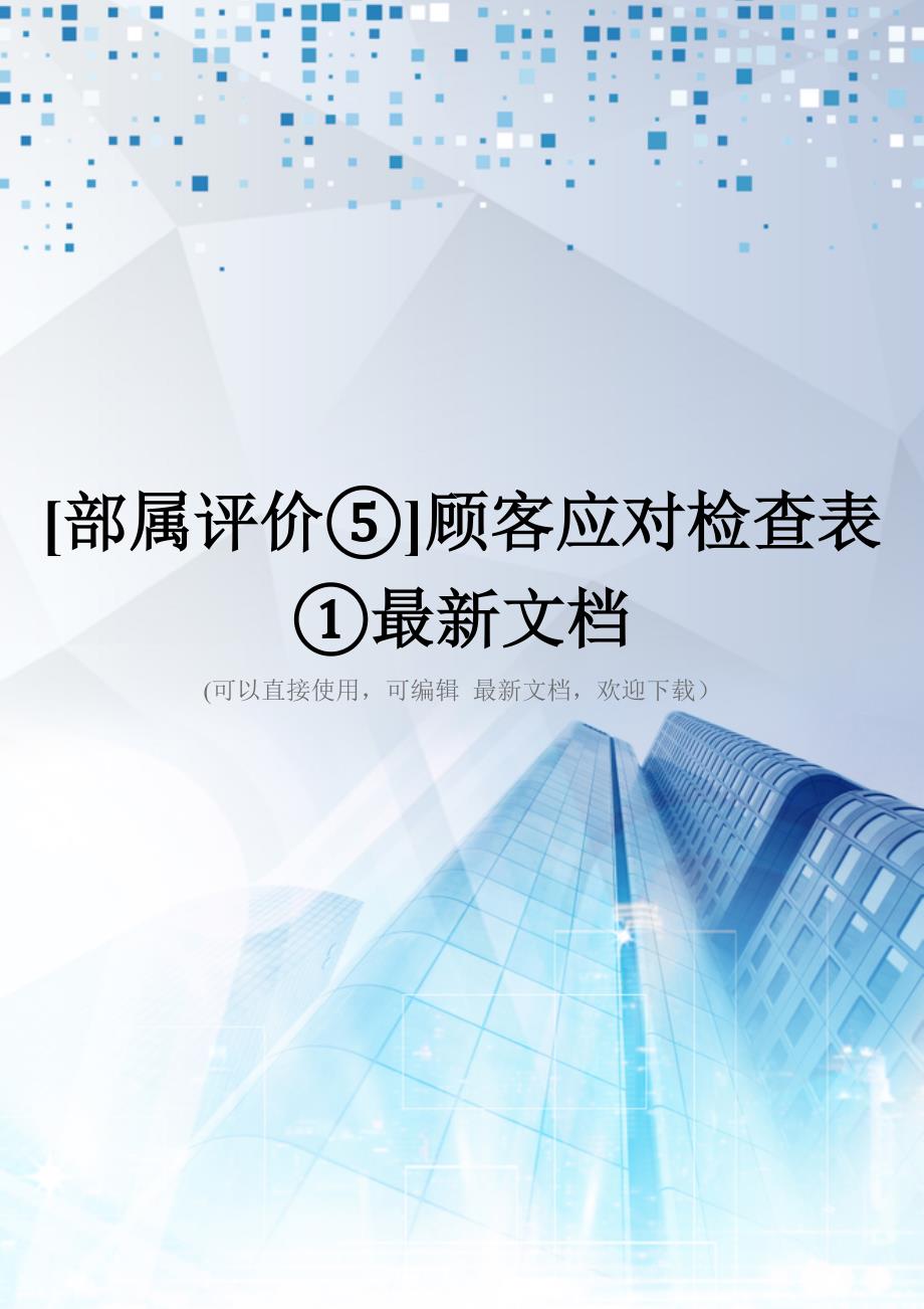 [部属评价⑤]顾客应对检查表①最新文档_第1页