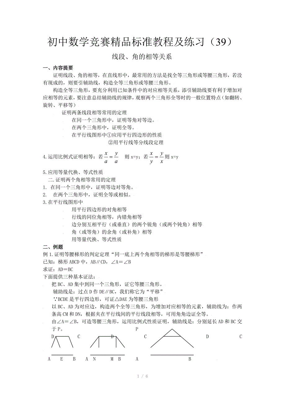 初中数学竞赛精品标准教程及练习39线段角的相等关系_第1页