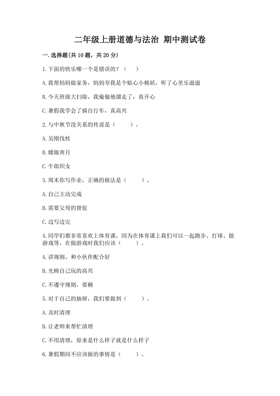 二年级上册道德与法治-期中测试卷【综合题】.docx_第1页