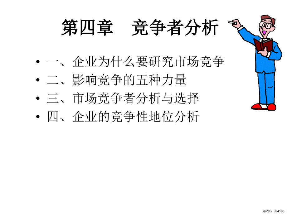 第四章竞争者分析课件_第2页