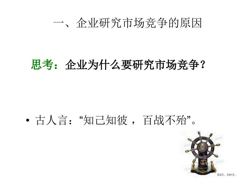 第四章竞争者分析课件_第3页