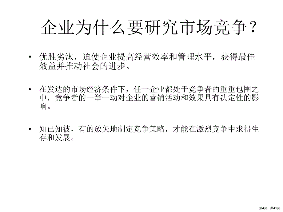 第四章竞争者分析课件_第4页