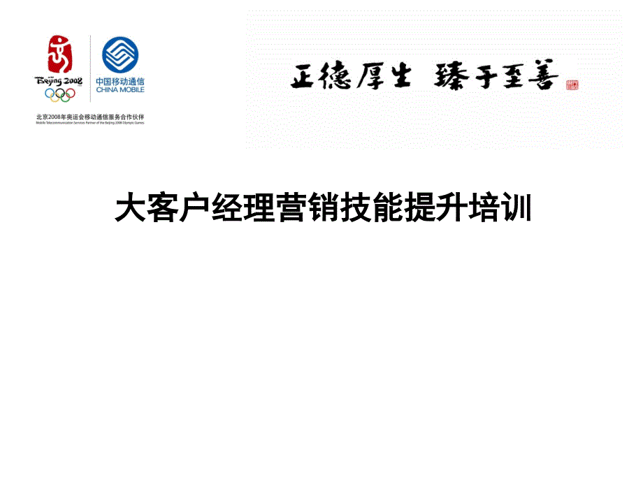 大客户经理营销技能提升培训_第1页