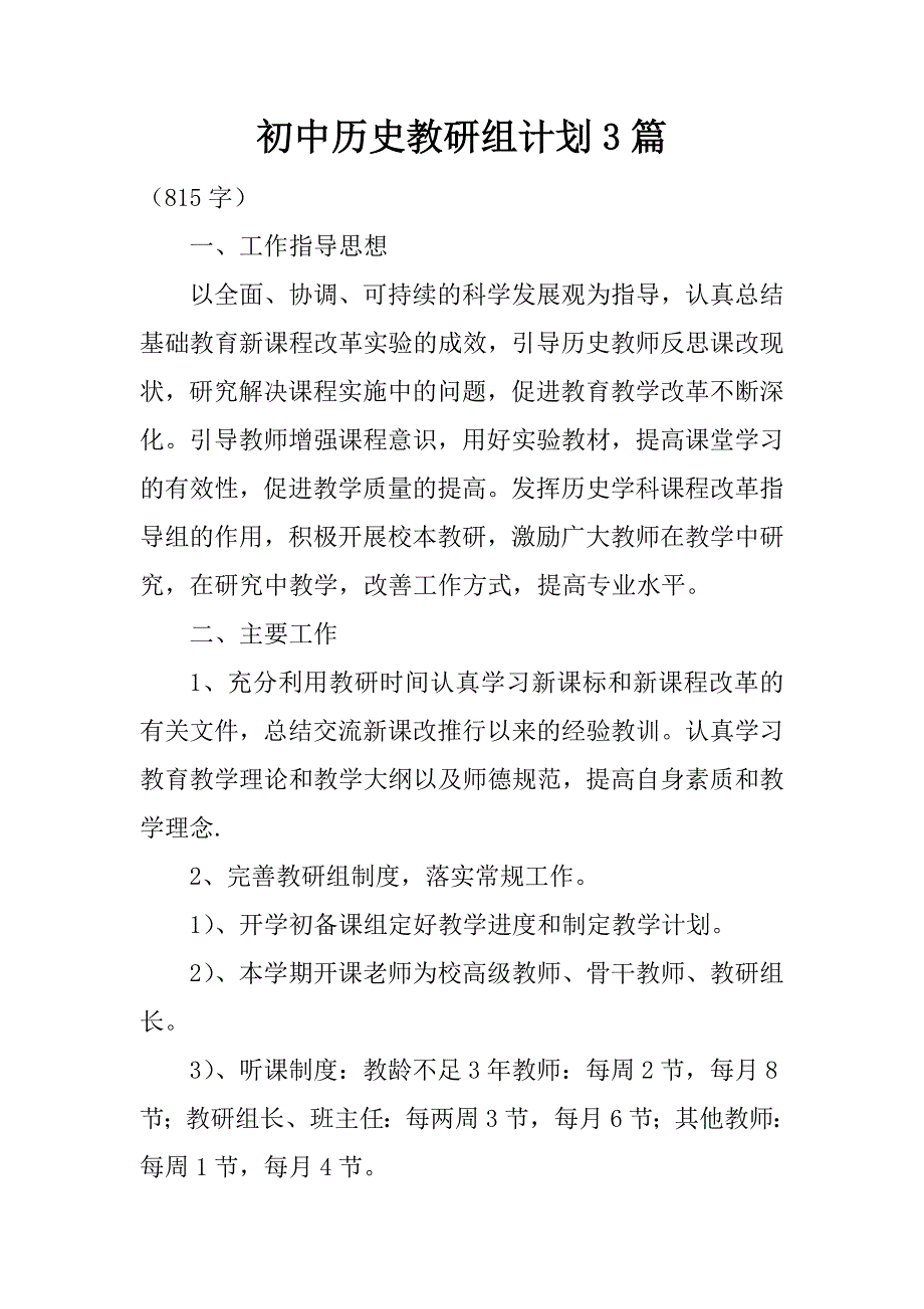 初中历史教研组计划3篇_第1页