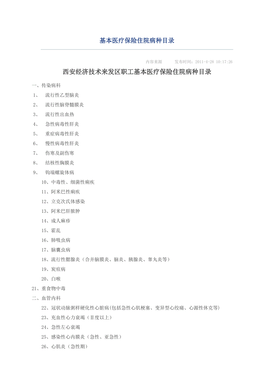 基本医疗保险住院病种目录.doc_第1页