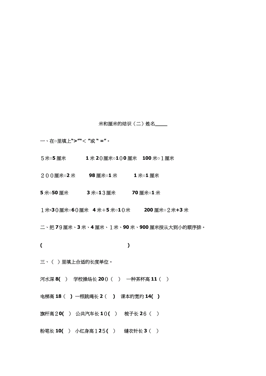 米和厘米的认识练习题_第2页