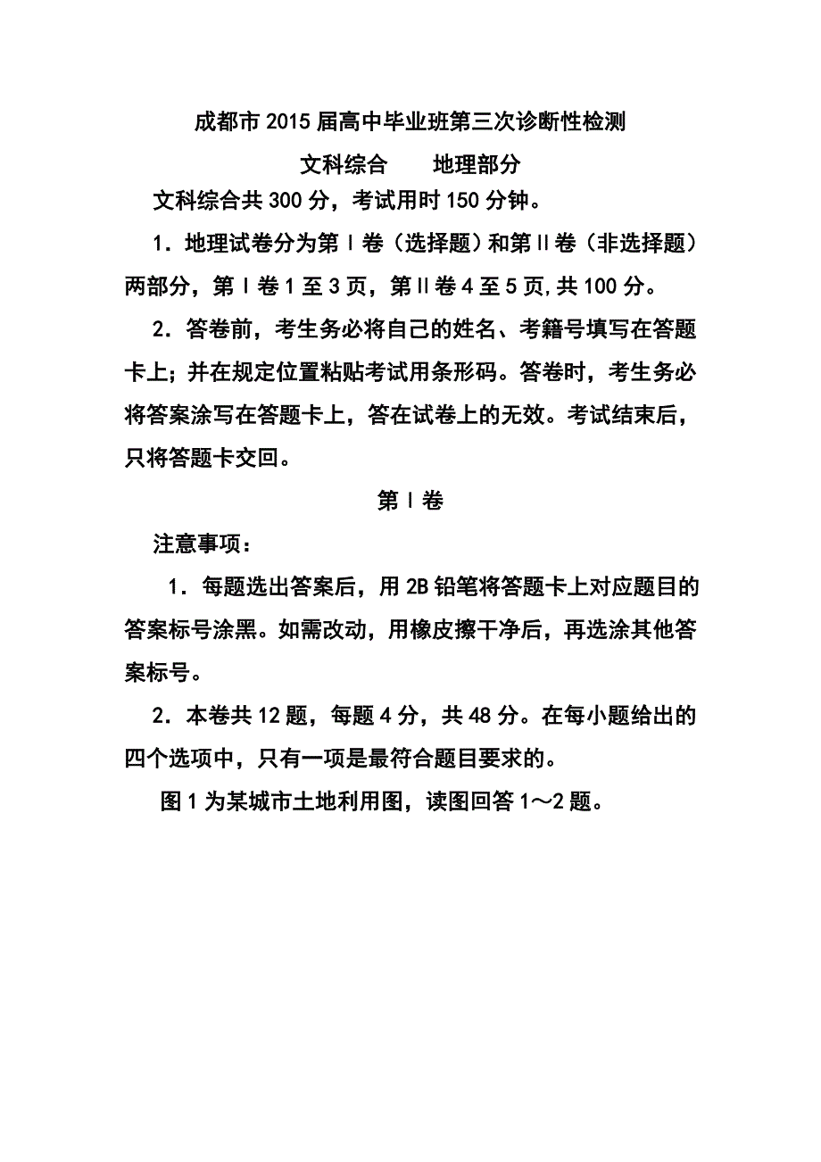 四川省成都市高中毕业第三次诊断性检测地理试题及答案_第1页