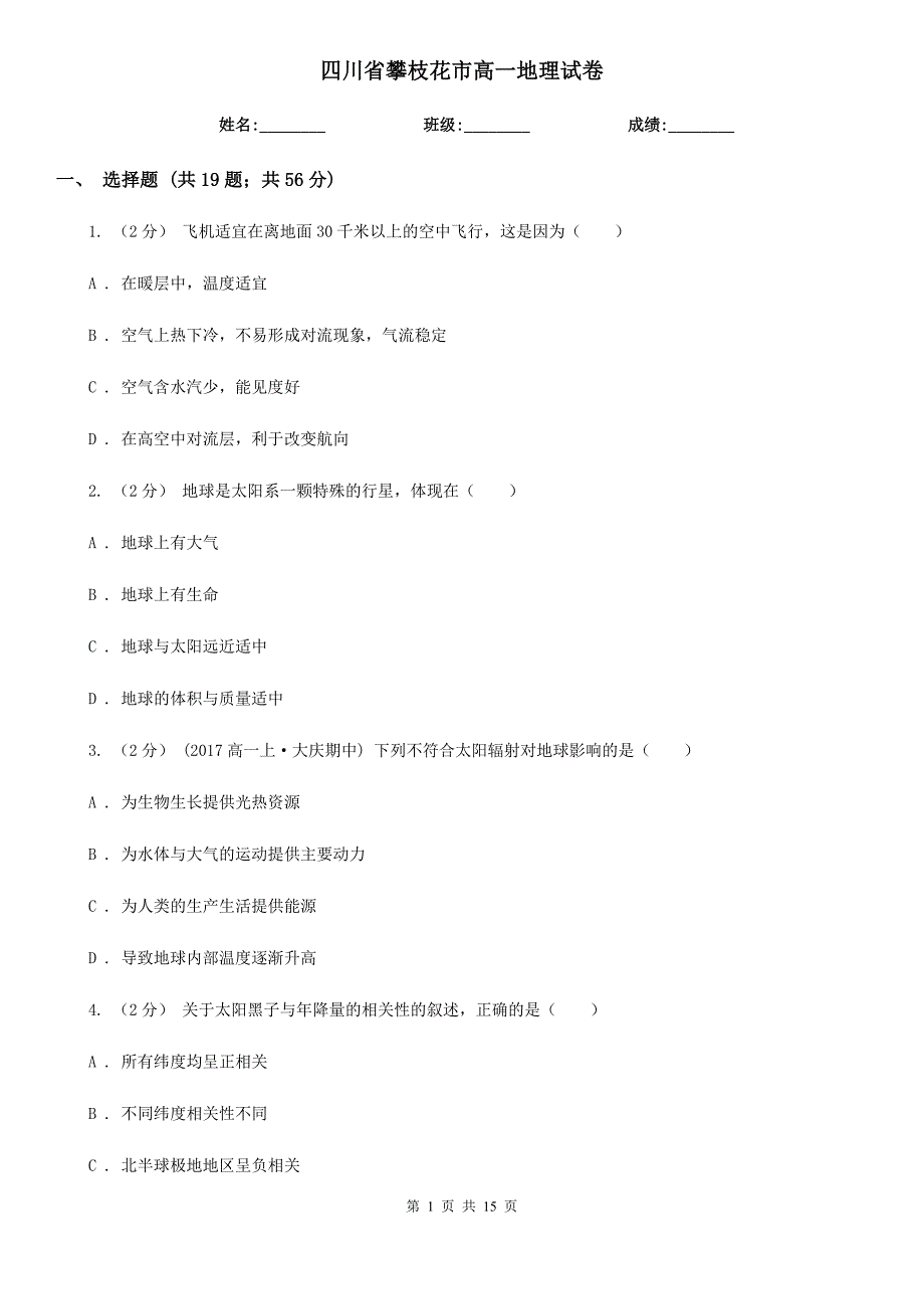 四川省攀枝花市高一地理试卷_第1页