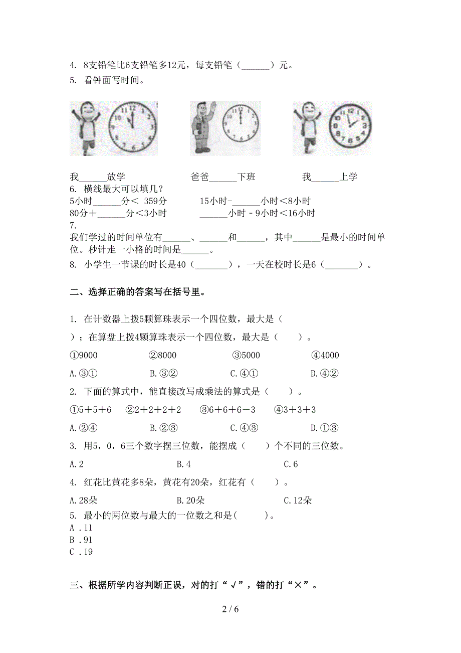 2021年部编人教版二年级数学下学期期末考试试卷提升检测_第2页