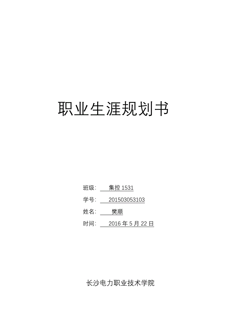 电力专业大学生职业生涯规划_第1页