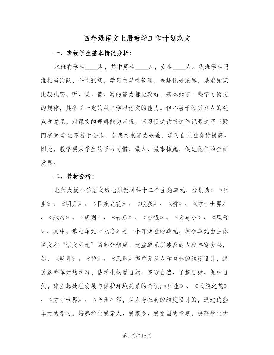 四年级语文上册教学工作计划范文（二篇）.doc_第1页