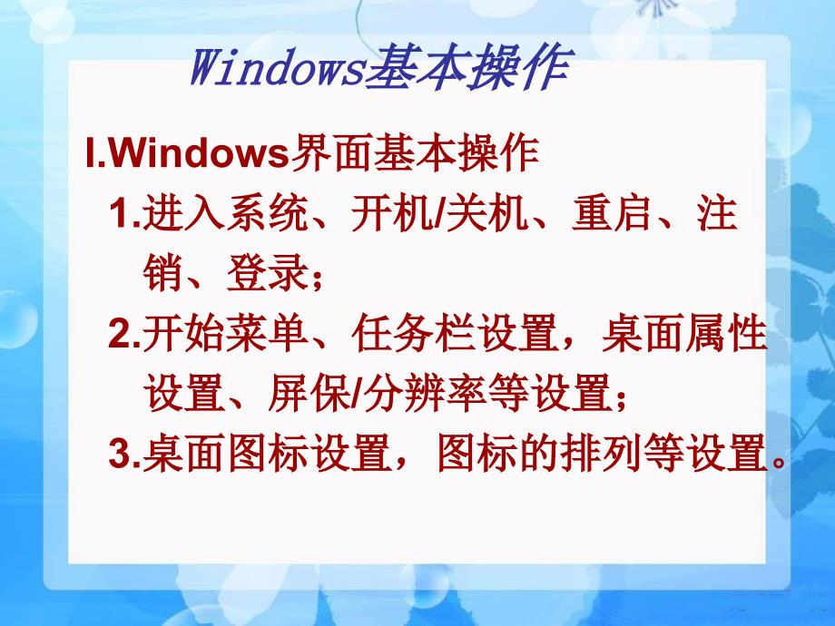 实验WINDOWS基本操作_第1页