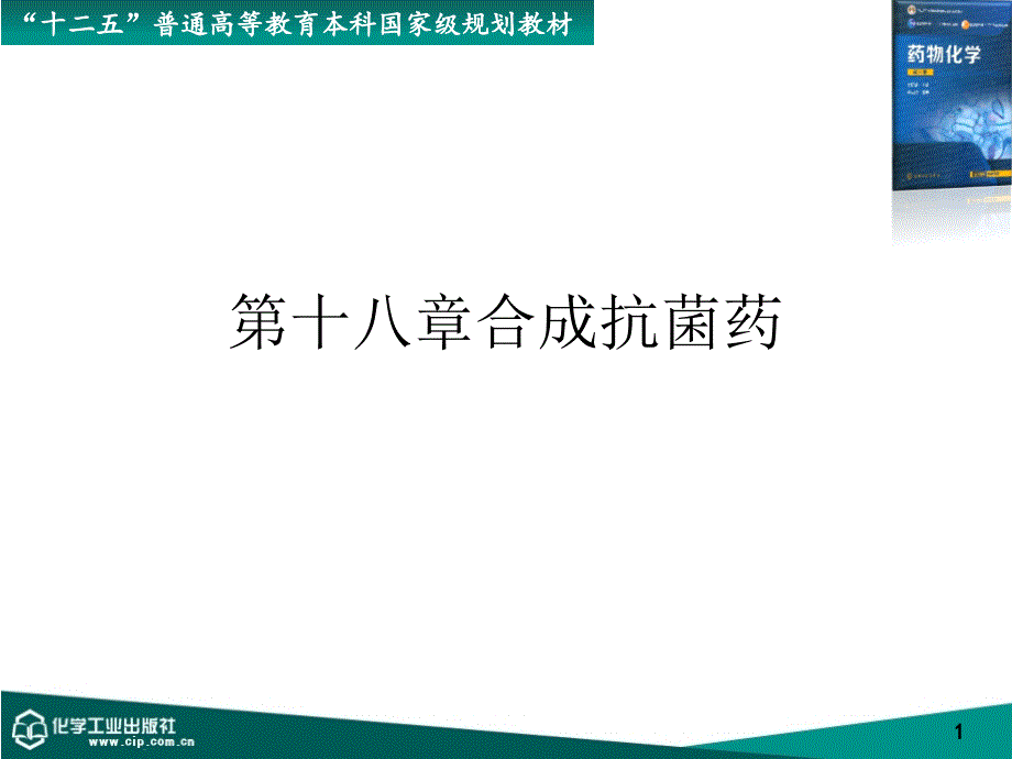 第十八章合成抗菌药课件_第1页