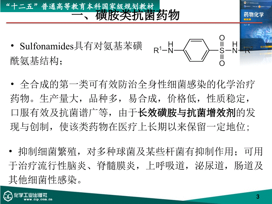 第十八章合成抗菌药课件_第3页