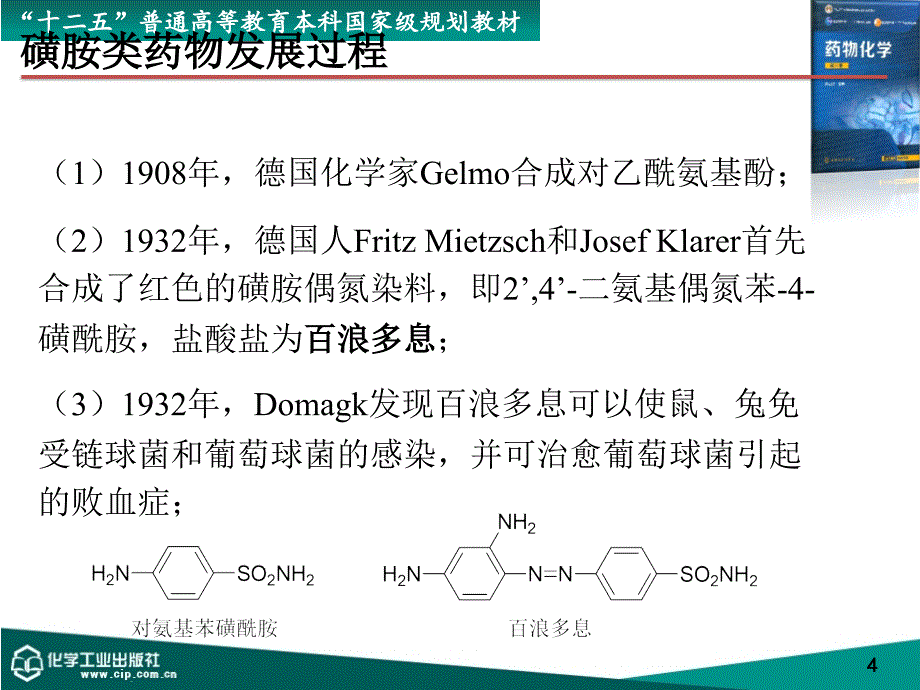 第十八章合成抗菌药课件_第4页